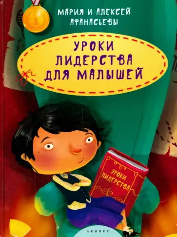 Афанасьев, Афанасьева - Уроки лидерства для малышей обложка книги
