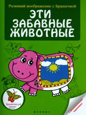 Эти забавные животные Эти забавные животные обложка книги