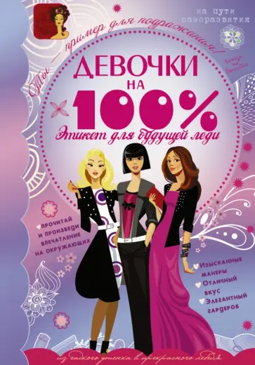 Антонина Елисеева - Девочки на 100%. Этикет для будущей леди обложка книги