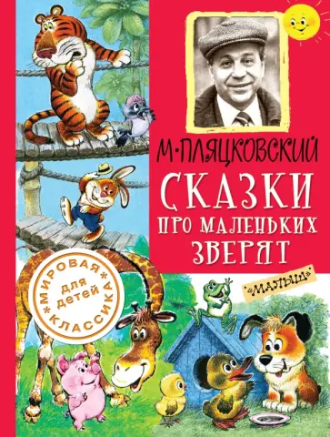 Михаил Пляцковский - Сказки про маленьких зверят обложка книги