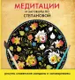 Медитация по...