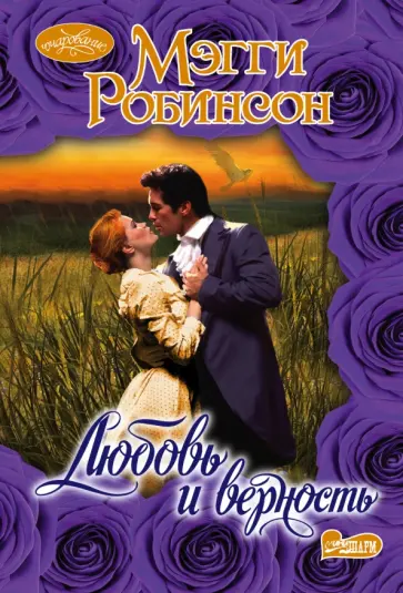 Мэгги Робинсон - Любовь и верность обложка книги