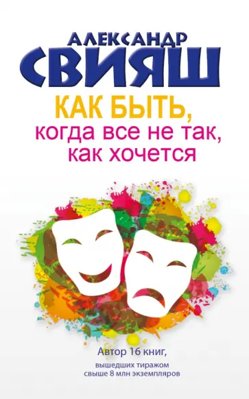 Александр Свияш - Как быть, когда все не так, как хочется. Как понять уроки жизни и стать ее любимцем обложка книги