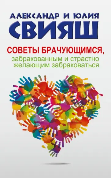 Свияш, Свияш - Советы брачующимся, забракованным и страстно желающим забраковаться обложка книги