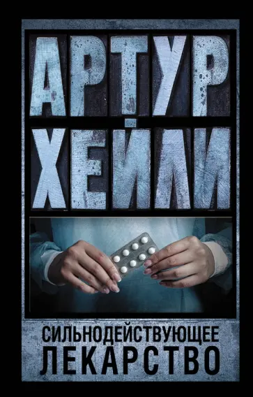 Артур Хейли - Сильнодействующее лекарство Артур Хейли - Сильнодействующее лекарство обложка книги