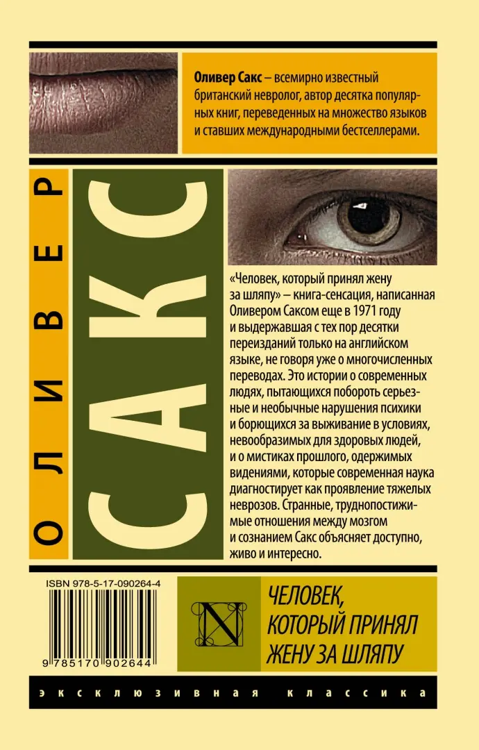 Человек, который принял жену за шляпу и другие истории из врачебной практики (fb2) | Флибуста