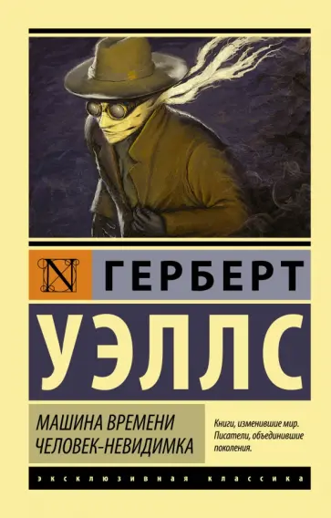 Герберт Уэллс - Машина времени. Человек-невидимка обложка книги