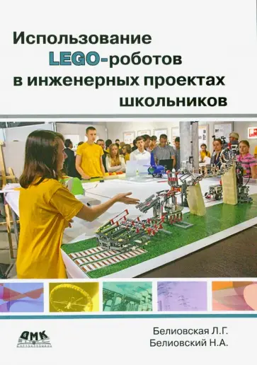 Белиовская, Белиовский - Использование LEGO-роботов в инженерных проектов школьников. Отраслевой подход обложка книги