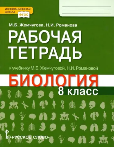 Жемчугова, Романова - Биология. 8 класс. Рабочая тетрадь к уч. М.Б.Жемчуговой, Н.И.Романовой для 8 класса. ФГОС обложка книги