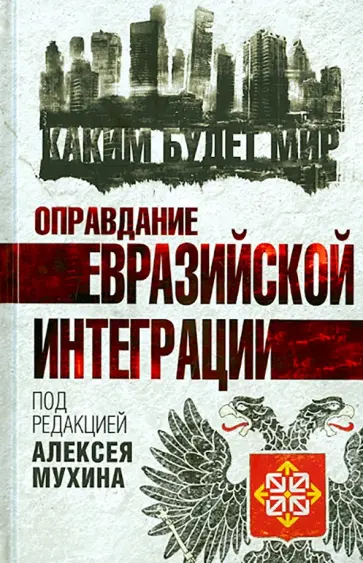 Мухин, Аглиуллин - Оправдание евразийской интеграции обложка книги