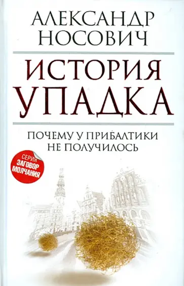 Александр Носович - История упадка. Почему у Прибалтики не получилось Александр Носович - История упадка. Почему у Прибалтики не получилось обложка книги
