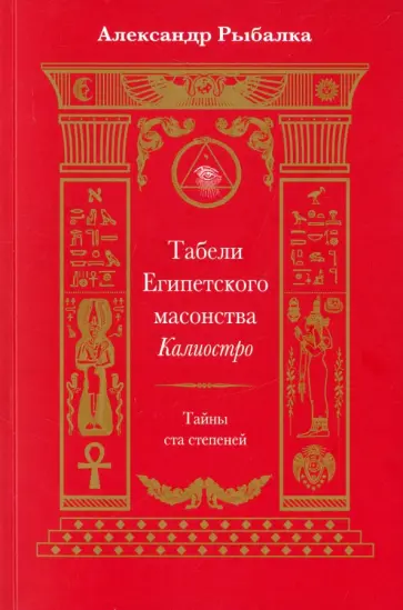 Александр Рыбалка - Табели Египетского масонства Калиостро. Тайны ста степеней Александр Рыбалка - Табели Египетского масонства Калиостро. Тайны ста степеней обложка книги