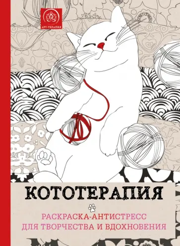 Кототерапия. Раскраска-антистресс для взрослых обложка книги