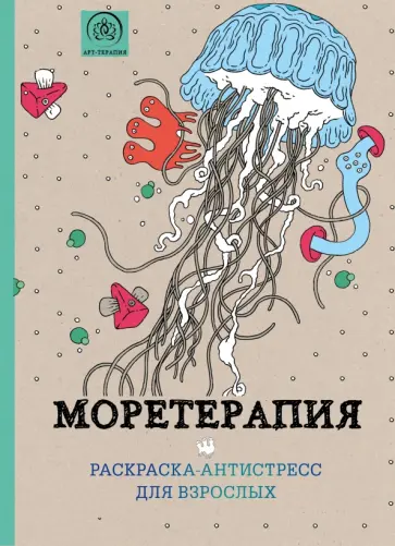 Моретерапия. Раскраска-антистресс для взрослых обложка книги