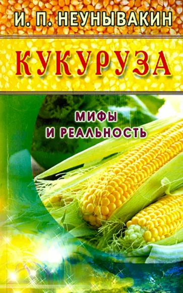 Иван Неумывакин - Кукуруза. Мифы и реальность обложка книги