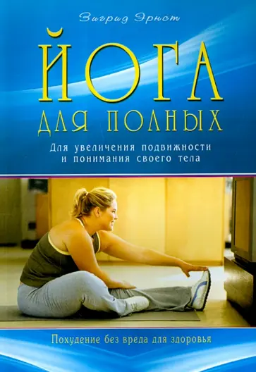 Зигрид Эрнст - Йога для полных. Для увеличения подвижности и понимания своего тела обложка книги