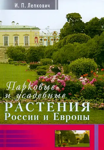 Игорь Лепкович - Парковые и усадебные растения России и Европы Игорь Лепкович - Парковые и усадебные растения России и Европы обложка книги