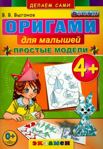Виктор Выгонов - Оригами для малышей. 4+. Простые модели. ФГОС ДО Виктор Выгонов - Оригами для малышей. 4+. Простые модели. ФГОС ДО обложка книги