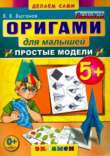 Виктор Выгонов - Оригами для малышей. 5+. Простые модели. ФГОС ДО Виктор Выгонов - Оригами для малышей. 5+. Простые модели. ФГОС ДО обложка книги