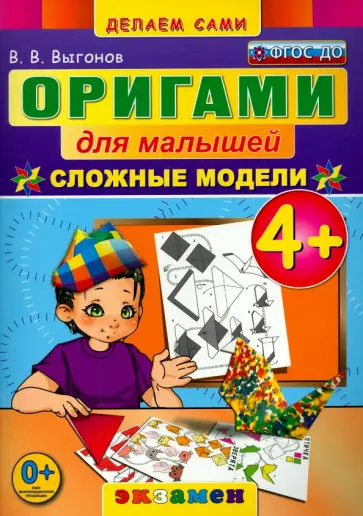 Виктор Выгонов - Оригами для малышей. 4+. Сложные модели. ФГОС ДО Виктор Выгонов - Оригами для малышей. 4+. Сложные модели. ФГОС ДО обложка книги