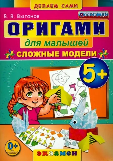 Виктор Выгонов - Оригами для малышей. 5+. Сложные модели. ФГОС ДО Виктор Выгонов - Оригами для малышей. 5+. Сложные модели. ФГОС ДО обложка книги