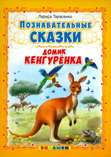 Лариса Тарасенко - Домик кенгуренка Лариса Тарасенко - Домик кенгуренка обложка книги