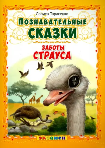 Лариса Тарасенко - Заботы страуса Лариса Тарасенко - Заботы страуса обложка книги