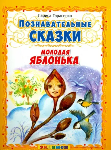 Лариса Тарасенко - Молодая яблонька обложка книги