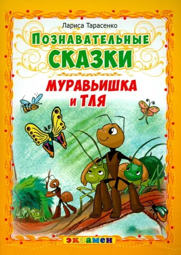 Лариса Тарасенко - Муравьишка и тля Лариса Тарасенко - Муравьишка и тля обложка книги