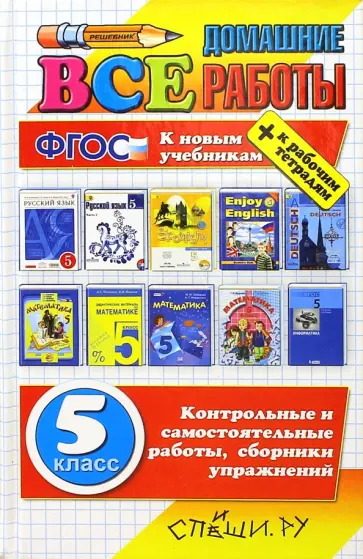 Волошина, Лаппо - Все домашние работы. 5 класс. ФГОС обложка книги