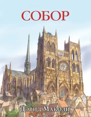 Дэвид Маколи - Собор обложка книги