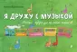 Маленький музыкант. Для дошкольников