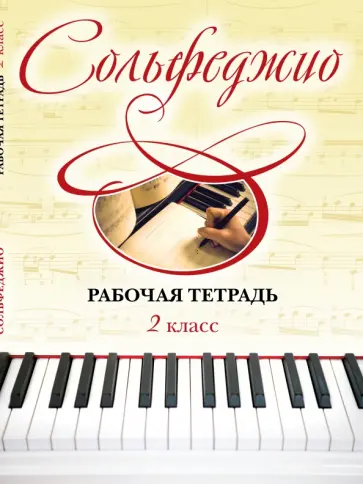 Сольфеджио. 2 класс. Рабочая тетрадь обложка книги