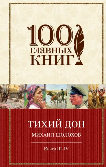Михаил Шолохов - Тихий Дон. В 4-х книгах. Книги III-IV Михаил Шолохов - Тихий Дон. В 4-х книгах. Книги III-IV обложка книги