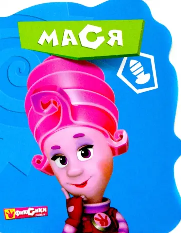 Фиксики. Мася Фиксики. Мася обложка книги