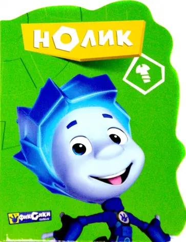Фиксики. Нолик Фиксики. Нолик обложка книги