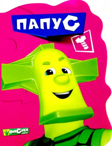 Фиксики. Папус Фиксики. Папус обложка книги