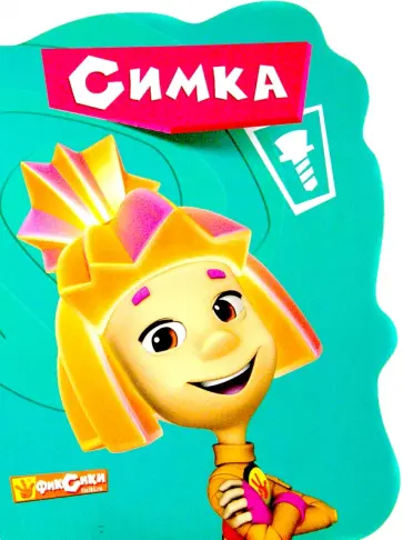 Фиксики. Симка Фиксики. Симка обложка книги