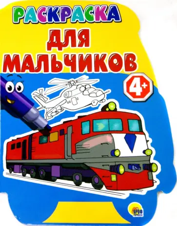 Раскраска "Для мальчиков" обложка книги