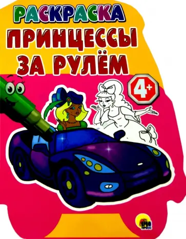 Раскраска "Принцессы за рулем" обложка книги