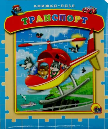 Виктор Веревка - Транспорт. Книжка-пазл обложка книги