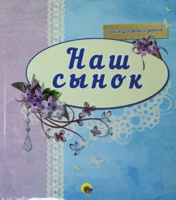 Альбом для фото "Наш сынок" (синий) Альбом для фото "Наш сынок" (синий) обложка книги