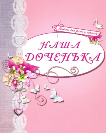Альбом для фото "Наша доченька" (розовый) Альбом для фото "Наша доченька" (розовый) обложка книги