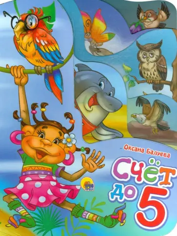 Оксана Балуева - Счет до 5 обложка книги