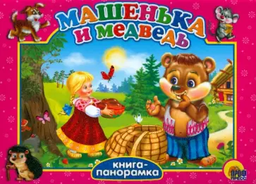 Машенька и медведь обложка книги