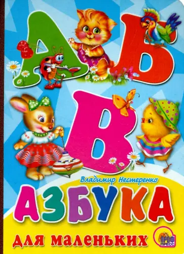 Владимир Нестеренко - Азбука для маленьких Владимир Нестеренко - Азбука для маленьких обложка книги