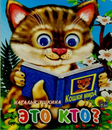 Наталья Ушкина - Это кто? Наталья Ушкина - Это кто? обложка книги