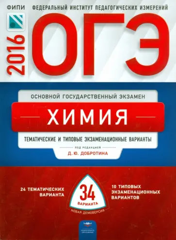 Добротин, Гончарук - ОГЭ-2016. Химия. Тематические и типовые экзаменационные варианты. 34 варианта Добротин, Гончарук - ОГЭ-2016. Химия. Тематические и типовые экзаменационные варианты. 34 варианта обложка книги