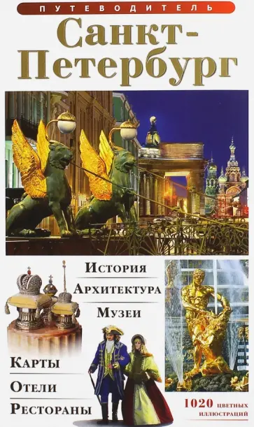 Т. Лобанова - Санкт- Петербург. Путеводитель обложка книги