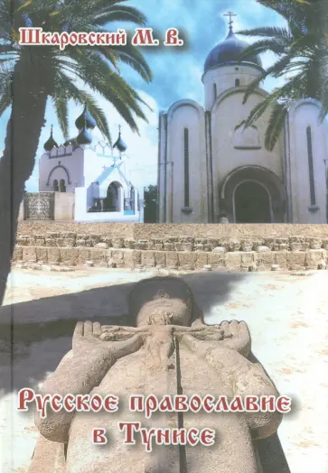 Михаил Шкаровский - Русское Православие в Тунисе обложка книги